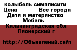 колыбель симплисити › Цена ­ 6 500 - Все города Дети и материнство » Мебель   . Калининградская обл.,Пионерский г.